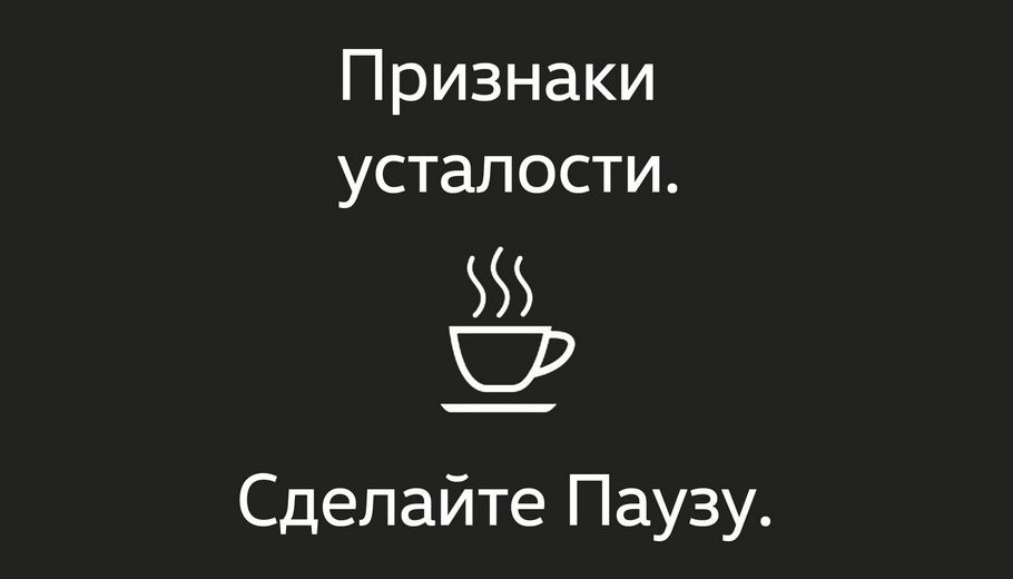 Устали? Автомобиль сообщит вам об этом!